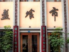 门面-盘飧市(春熙路店)