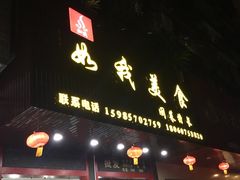 门面-如我美食(达道社区店)