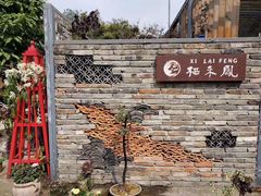 -凤来栖·净庭院·火锅(欧尚店)