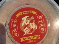 -鱼教头石泉老街石锅鱼(高新店)