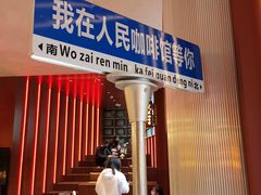 -人民咖啡馆(四行仓库店)
