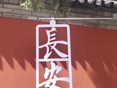 -大慈恩寺(大雁塔)