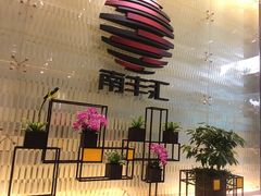 -南丰汇(新港东路店)