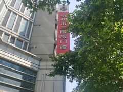 -杭州市第三人民医院