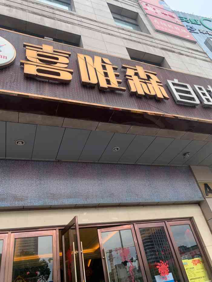 喜唯森国际自助美食(石路店)