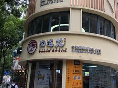 -面道赞宁海海鲜面(迎凤街店)