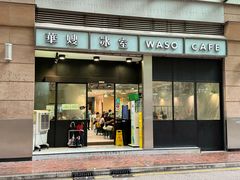 -华嫂冰室(尖沙咀店)