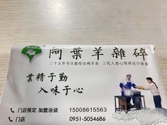 -阿叶羊杂碎(前进街店)