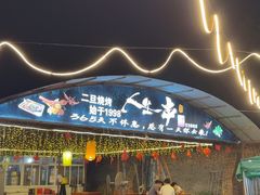 -清真·馬坡二旦烧烤(人生一串拍摄店)