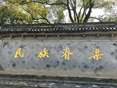 -绍兴鲁迅故里·沈园景区