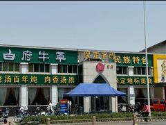 -白府牛罩(总店)