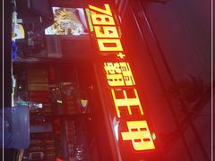 -7890+霸王甲·甲鱼爱尚蛙(坪洲店)