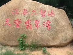 -六鳌翡翠湾滨海度假景区