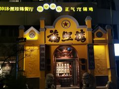 -福照楼汽锅鸡·云南菜(火车站锦江店)