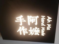 -阿嬷手作(南宁百盛印象城店)