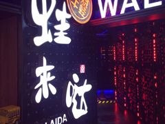 -蛙来哒主题餐厅(友好美美店)
