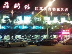 -蒋公馆家宴(江阴店)
