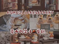 -KOMUGI 小麦家(新地假日广场店)