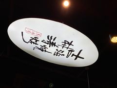 -马海涛牛肉串·午市牛腩饭·烧烤夜宵(领汇广场店)