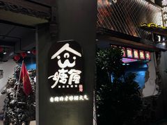 -塘屋烧烤·云南火塘烧烤品牌(新亚洲店)