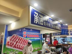 -楼外楼肥羊木炭火锅居(乐群街店)