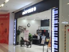 -谈·PIANO(金唐新光界店)