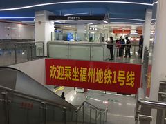 -福州火车南站(地铁站)