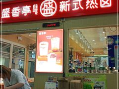 门面-盛香亭热卤(友阿奥特莱斯店)