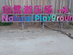 -安德鲁户外烧烤帐篷营地(马泉营店)