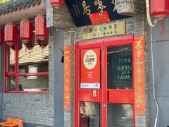 -多味居(剪子巷店)