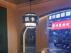 -清真·卡德尔大叔新疆主题餐厅(龙汇路店)