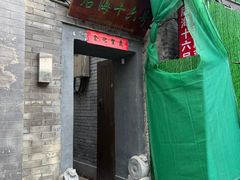 -后海16号·北京私房菜