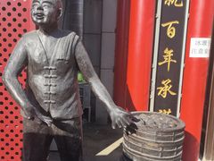 -张包铺(关东古巷店)