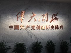 -中共一大纪念馆