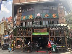 门面-老滇山寨•云南特色菜•地方菜•民族风情歌舞表演(金碧店)