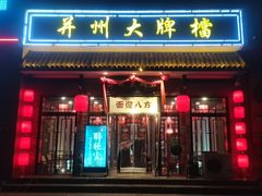 -并州大牌档之醉轻尘