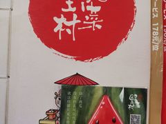 -伊豆野菜村(大族广场店)