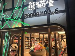 -熊猫屋(宽窄巷子景区店)