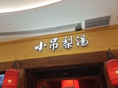 -小吊梨汤·北京菜·烤鸭(清河万象汇店)