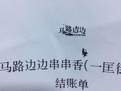 -马路边边串串香(一匡街店)