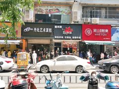门面-吴山烤禽 (吴山路店)
