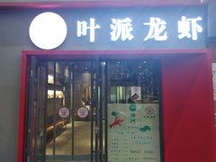 门面-叶派龙虾•招牌香辣蟹·海鲜(中海国际店)