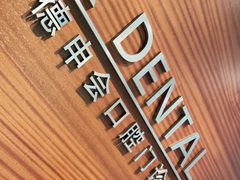 -TSK齿科德申会口腔门诊·联洋诊所
