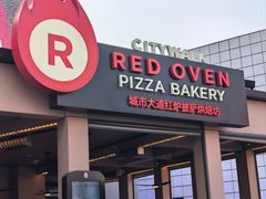 -城市大道红炉披萨烘焙坊