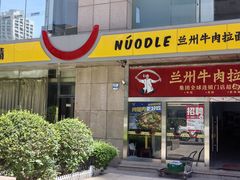 -牛一嘴·兰州牛肉面·大盘鸡(财富中心店)