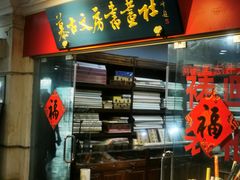 -三峡古玩城(泰古广场店)