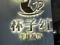 -杯子红牛排(创意产业园店)