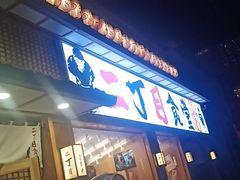 门面-二丁目食堂(铁西星摩尔店)