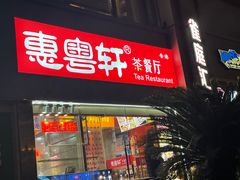 -惠粤轩茶餐厅(中山北路店)