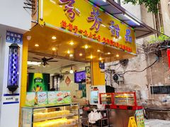 -芬芳甜品(同福路店)